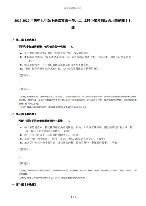 2019-2020年初中九年级下册语文第一单元二 江村小景苏教版练习题第四十七篇
