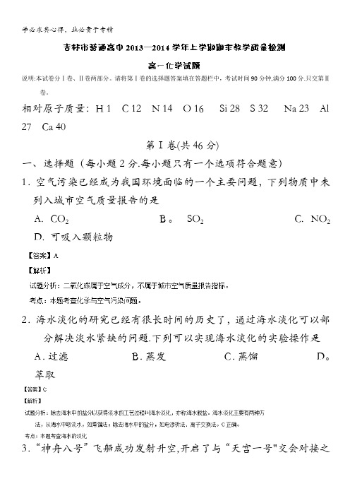 吉林省吉林市普通高中2013-2014学年高一上学期期末教学质量检测化学试题含解析