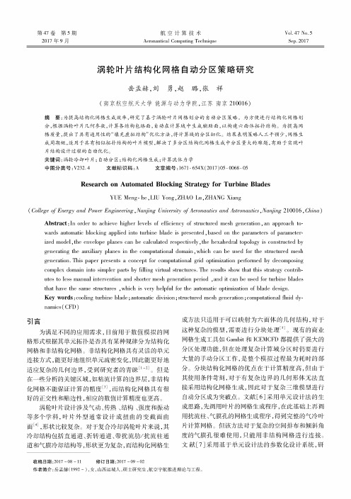 涡轮叶片结构化网格自动分区策略研究