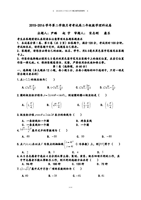 人教A版数学选修4-第二学期月考考试高二年级数学理科试卷.docx