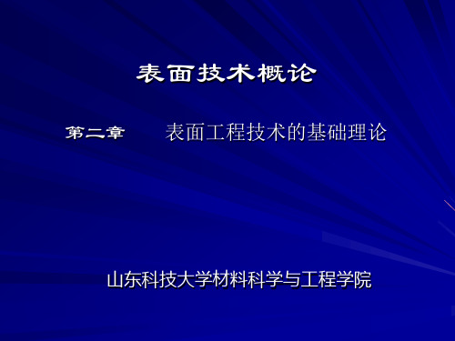 02-现代表面工程学导论-- 表面基本理论