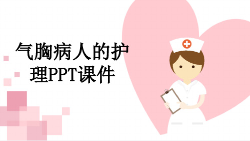 气胸病人的护理PPT课件