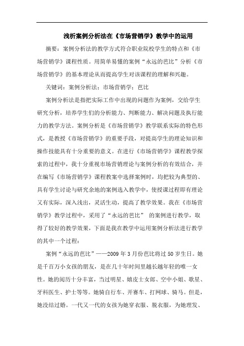 案例分析法在《市场营销学》教学中运用