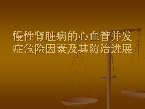 慢性肾脏病的心血管并发症危险因素及其防治进展