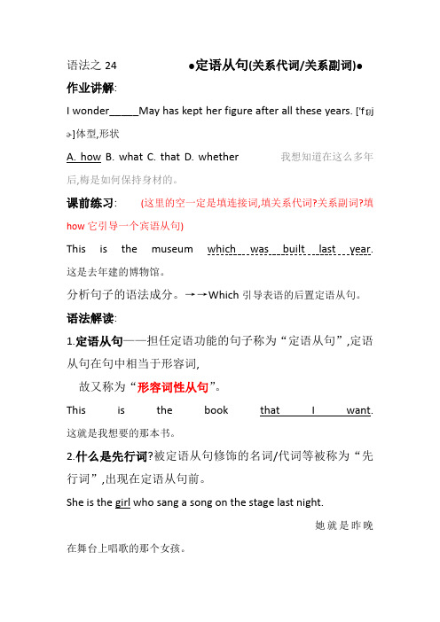 24 定语从句(关系代词关系副词)