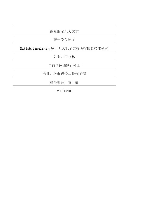 MatlabSimulink环境下无人机全过程飞行仿真技术研究