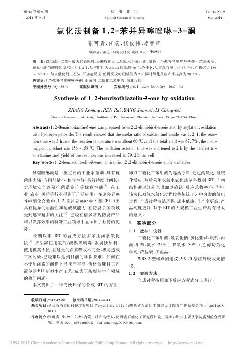 氧化法制备1_2_苯并异噻唑啉_3_酮_张可青