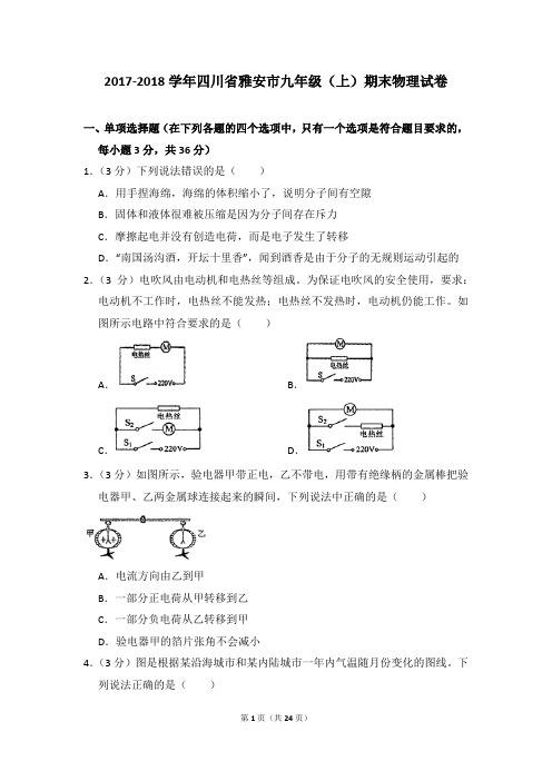 2017-2018学年四川省雅安市九年级(上)期末物理试卷