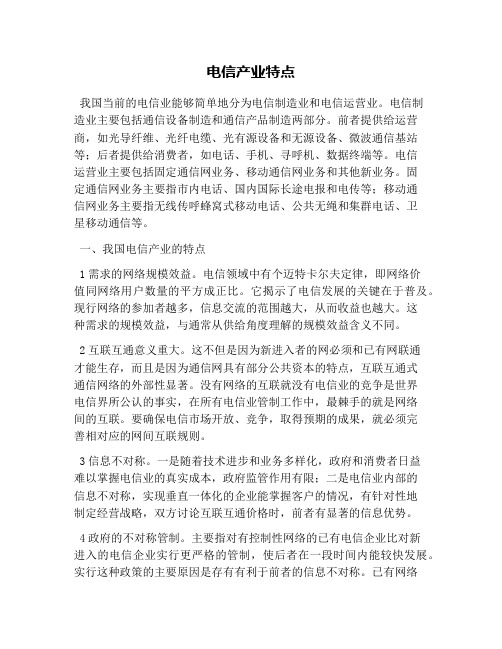 电信产业特点