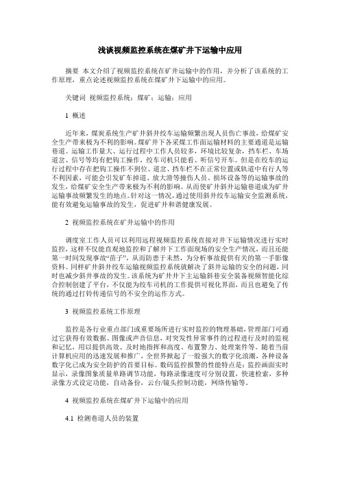 浅谈视频监控系统在煤矿井下运输中应用