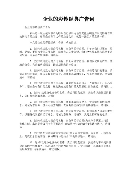 企业的彩铃经典广告词