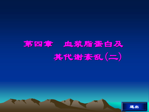 第四章 血浆脂蛋白及 其代谢紊乱(二)
