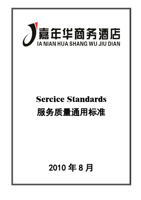 服务质量通用标准