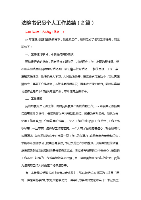 法院书记员个人工作总结(2篇)