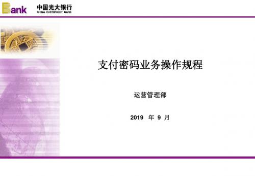 中国光大银行支付密码业务操作规程 PPT资料共59页