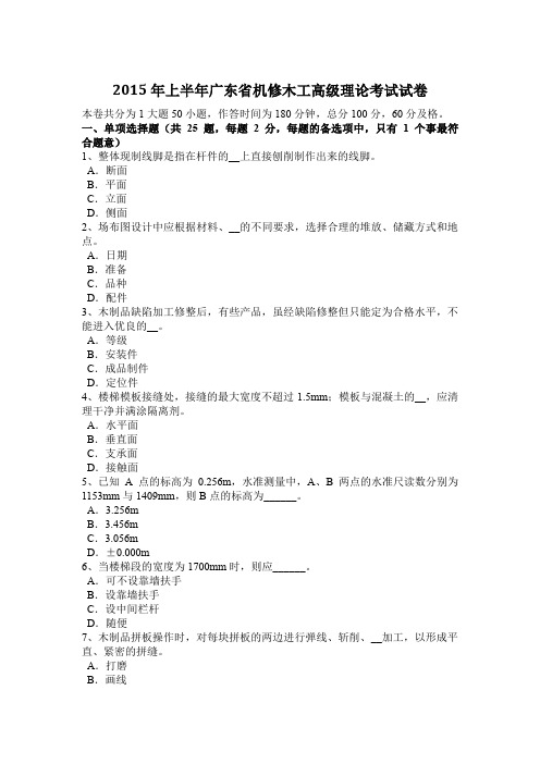 2015年上半年广东省机修木工高级理论考试试卷