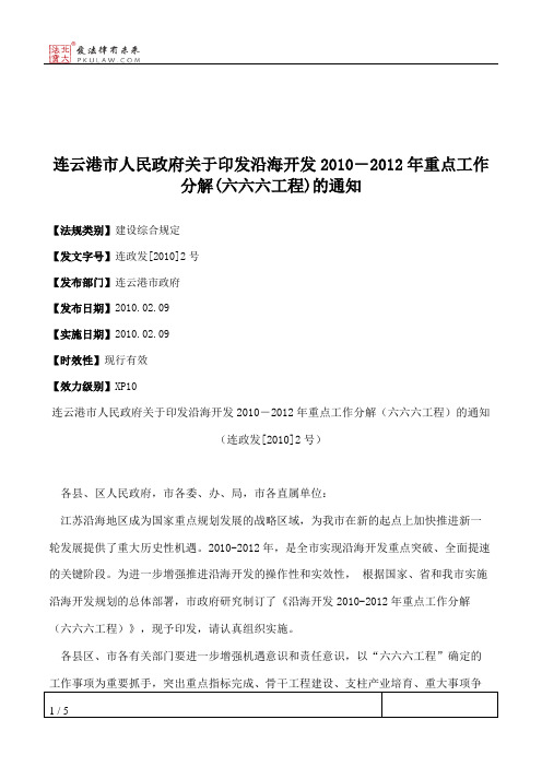 连云港市人民政府关于印发沿海开发2010-2012年重点工作分解(六六六