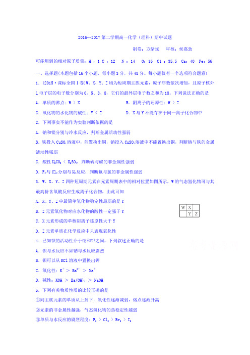 广东省-北京师范大学东莞石竹附属学校2016-2017学年高一下学期期中考试化学(理)试题
