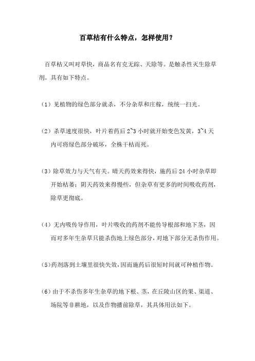百草枯有什么特点,怎样使用？
