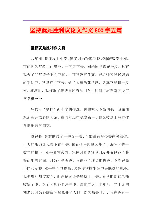 坚持就是胜利议论文作文800字五篇