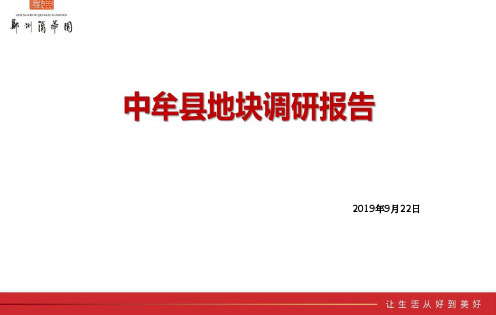 20190922-中牟县地块调研报告