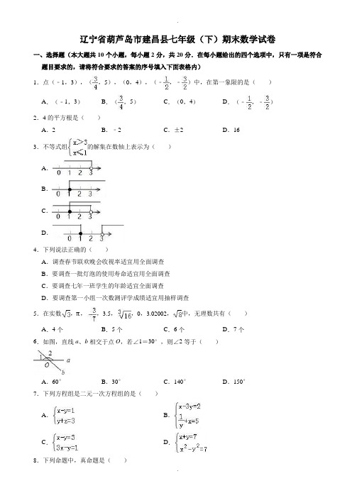 葫芦岛市建昌县七年级下册期末数学试卷(有答案)