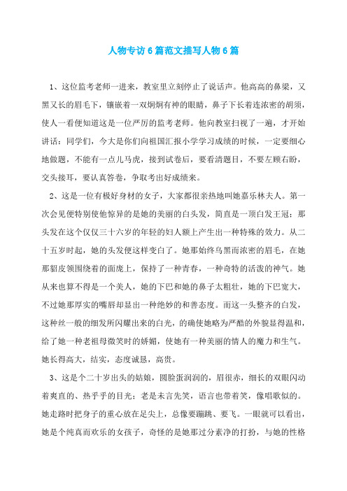 人物专访6篇范文描写人物6篇