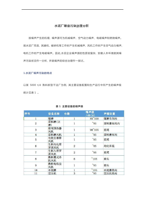 水泥行业噪音污染防治分析