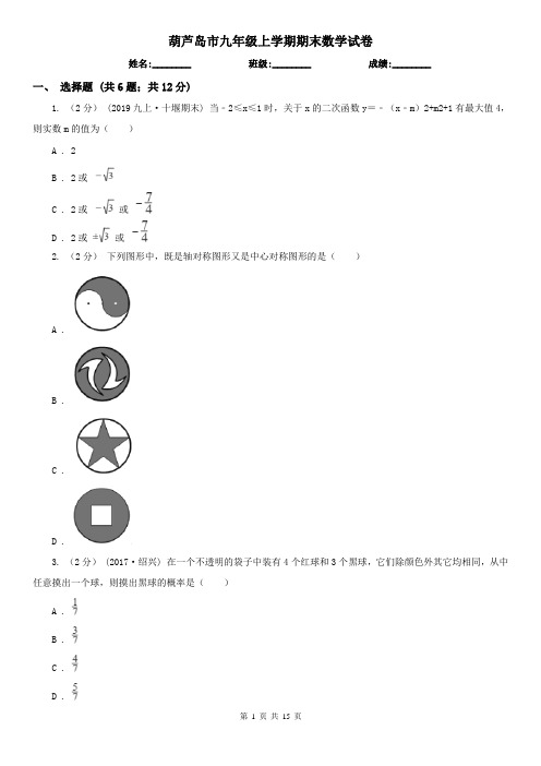 葫芦岛市九年级上学期期末数学试卷