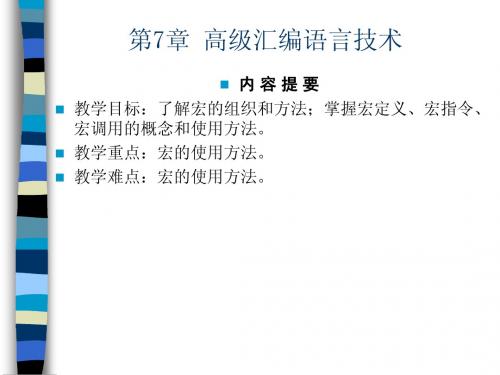 高级汇编语言技术