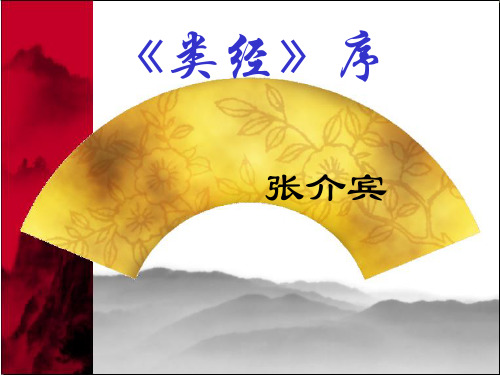 类经序(精)