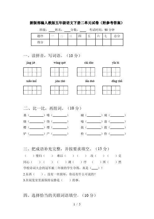 新版部编人教版五年级语文下册二单元试卷(附参考答案)