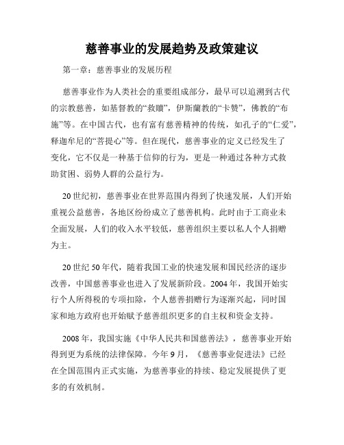 慈善事业的发展趋势及政策建议