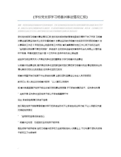 学校党支部学习杨善洲事迹情况汇报