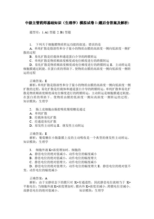 中级主管药师基础知识(生理学)模拟试卷1(题后含答案及解析)