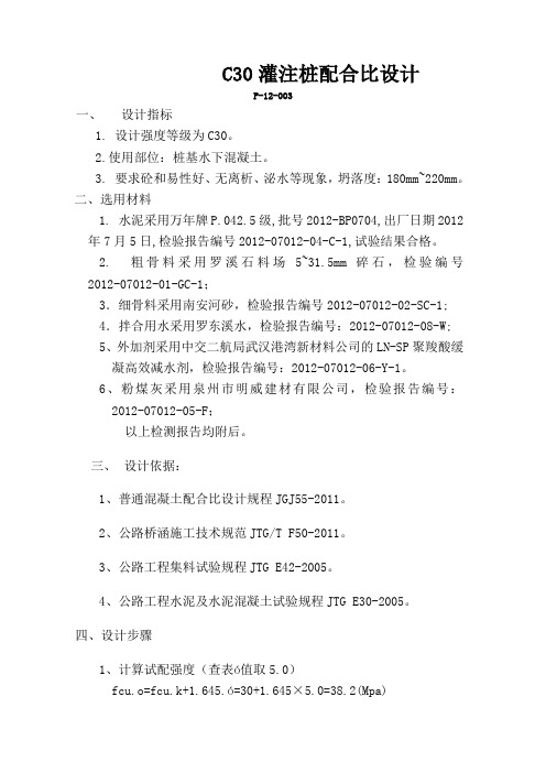 C30灌注桩配合比设计.doc P-12-003