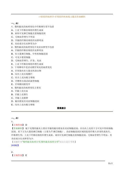 口腔组织病理学-牙周组织疾病练习题及答案解析