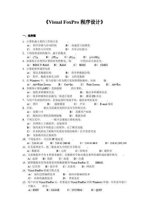 计算机VF笔试题目及答案