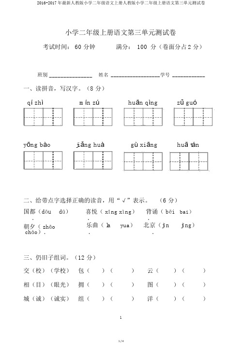 2016-2017年最新人教版小学二年级语文上册人教版小学二年级上册语文第三单元测试卷