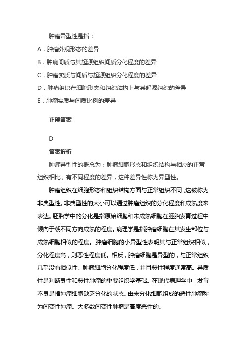 肿瘤的异型性是指