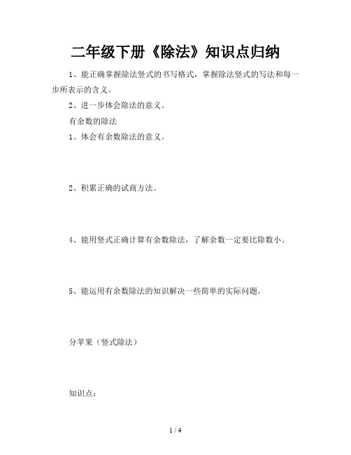 二年级下册《除法》知识点归纳