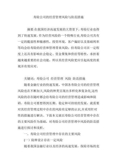 寿险公司的经营管理风险与防范措施