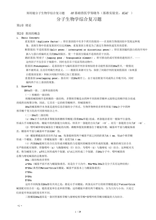 郑用琏分子生物学华中农业大学
