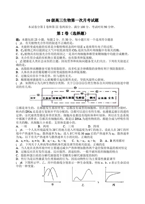 09级高三生物第一次月考试题