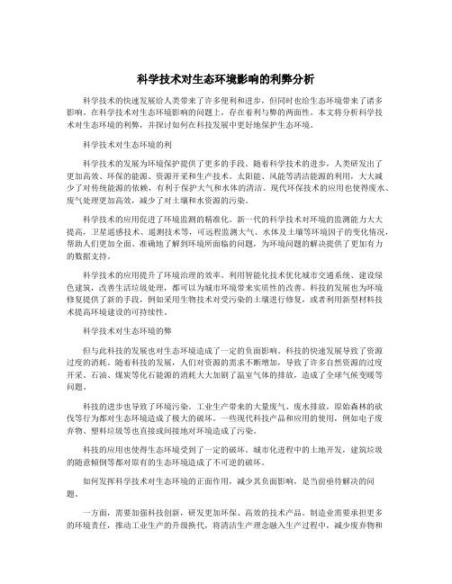 科学技术对生态环境影响的利弊分析