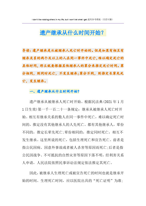 遗产继承从什么时间开始？
