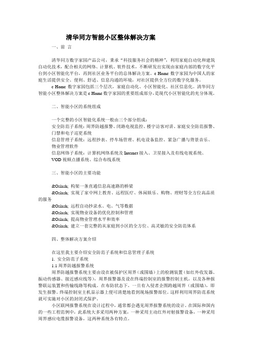 清华同方智能小区整体解决方案