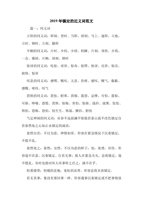 2019年镇定的近义词范文.doc