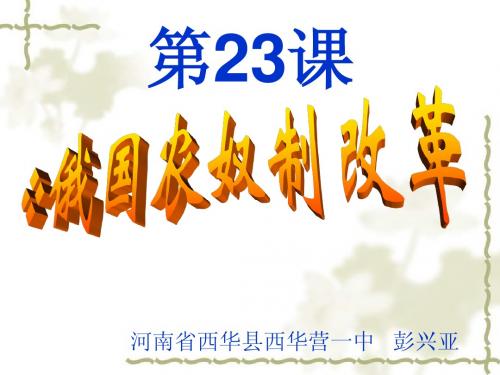 九年级历史华师大版上册第23课《俄国农奴制改革》课件(共25张PPT)西华营一中赛课课件