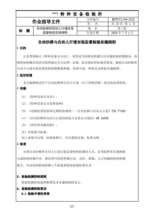 最新自动扶梯和自动人行道安装监督检验实施细则(已改)